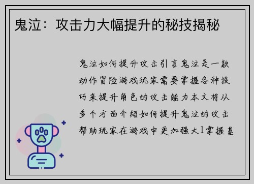 鬼泣：攻击力大幅提升的秘技揭秘