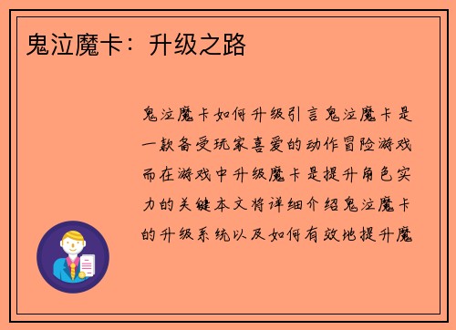 鬼泣魔卡：升级之路
