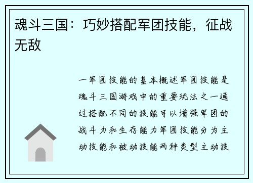 魂斗三国：巧妙搭配军团技能，征战无敌