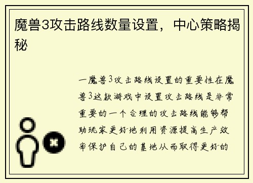 魔兽3攻击路线数量设置，中心策略揭秘
