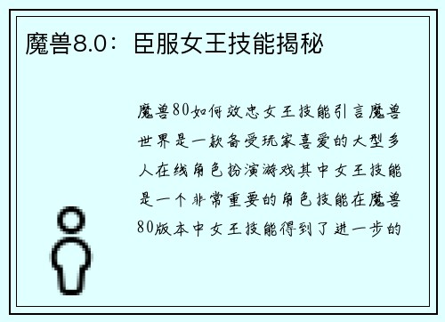 魔兽8.0：臣服女王技能揭秘