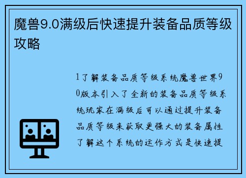 魔兽9.0满级后快速提升装备品质等级攻略