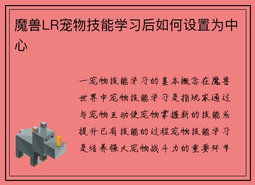 魔兽LR宠物技能学习后如何设置为中心