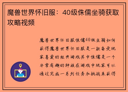 魔兽世界怀旧服：40级侏儒坐骑获取攻略视频