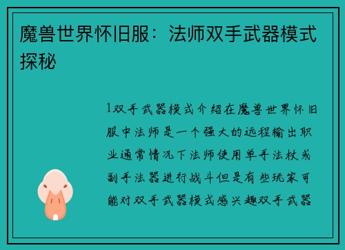魔兽世界怀旧服：法师双手武器模式探秘