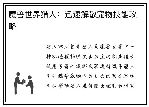 魔兽世界猎人：迅速解散宠物技能攻略
