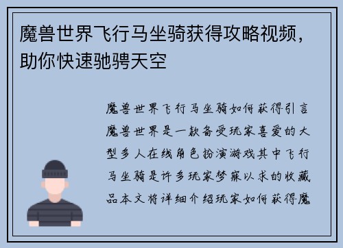 魔兽世界飞行马坐骑获得攻略视频，助你快速驰骋天空
