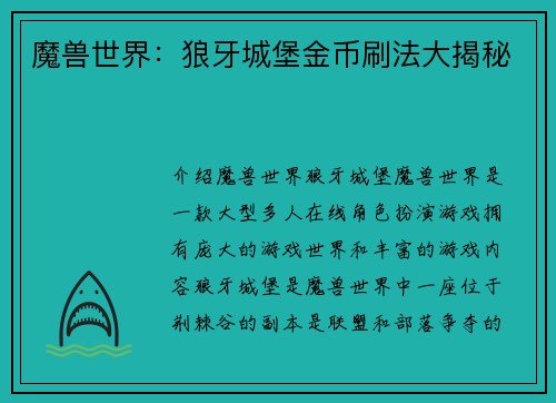 魔兽世界：狼牙城堡金币刷法大揭秘
