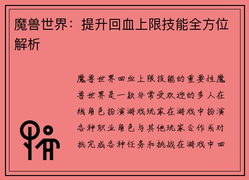 魔兽世界：提升回血上限技能全方位解析