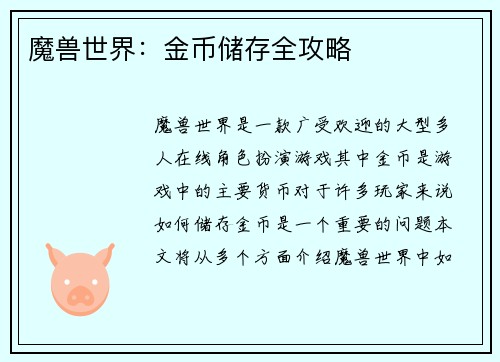 魔兽世界：金币储存全攻略