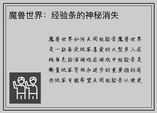 魔兽世界：经验条的神秘消失