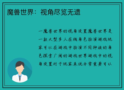 魔兽世界：视角尽览无遗