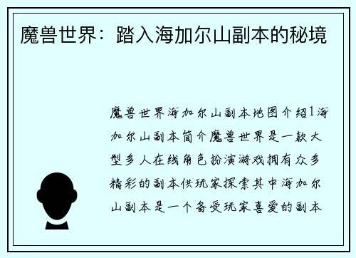 魔兽世界：踏入海加尔山副本的秘境