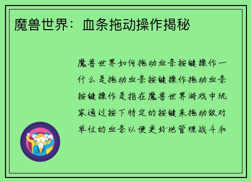 魔兽世界：血条拖动操作揭秘