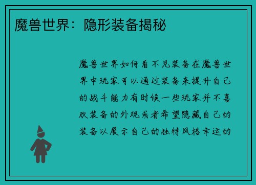 魔兽世界：隐形装备揭秘