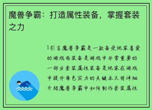 魔兽争霸：打造属性装备，掌握套装之力