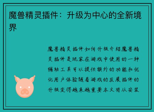魔兽精灵插件：升级为中心的全新境界