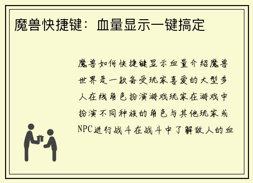 魔兽快捷键：血量显示一键搞定
