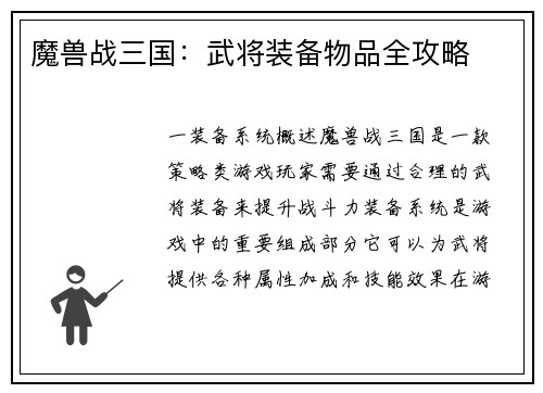魔兽战三国：武将装备物品全攻略