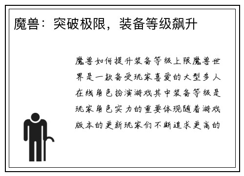 魔兽：突破极限，装备等级飙升