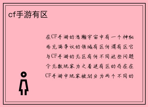cf手游有区