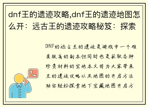 dnf王的遗迹攻略,dnf王的遗迹地图怎么开：远古王的遗迹攻略秘笈：探索地下宝藏之谜