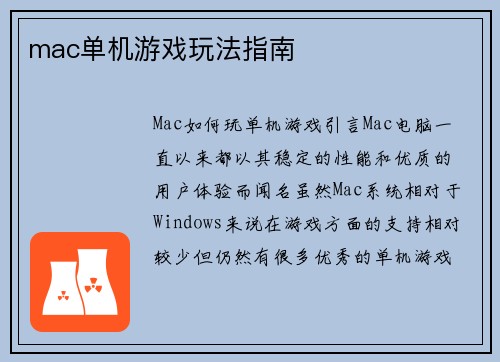 mac单机游戏玩法指南