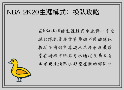 NBA 2K20生涯模式：换队攻略