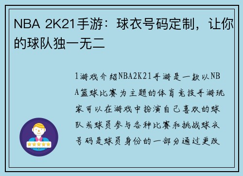 NBA 2K21手游：球衣号码定制，让你的球队独一无二