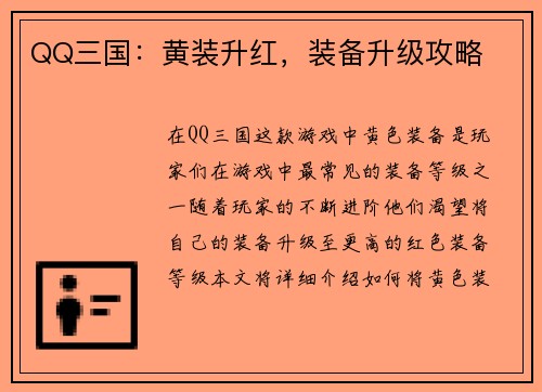 QQ三国：黄装升红，装备升级攻略