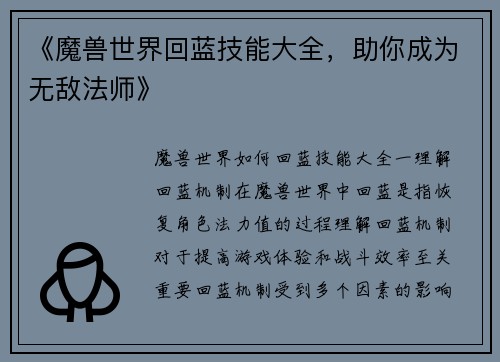 《魔兽世界回蓝技能大全，助你成为无敌法师》