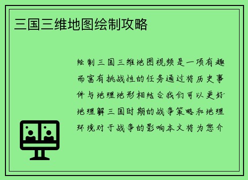 三国三维地图绘制攻略