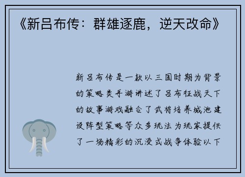《新吕布传：群雄逐鹿，逆天改命》