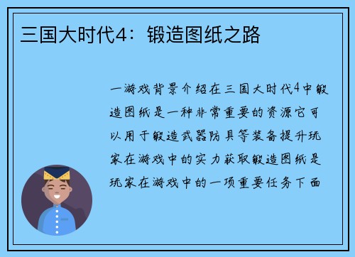 三国大时代4：锻造图纸之路