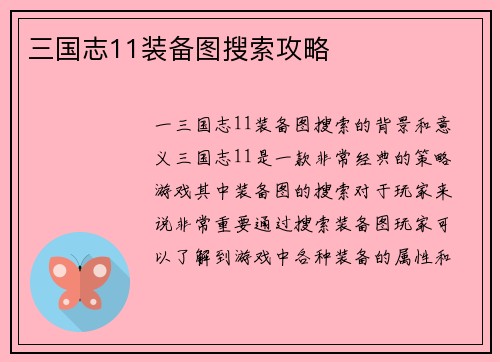 三国志11装备图搜索攻略