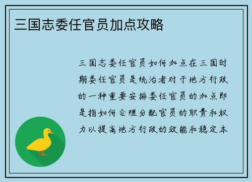三国志委任官员加点攻略