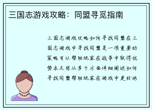 三国志游戏攻略：同盟寻觅指南