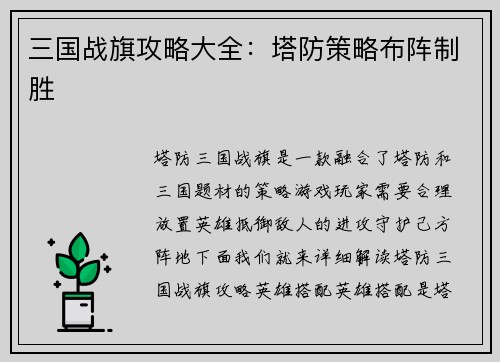 三国战旗攻略大全：塔防策略布阵制胜