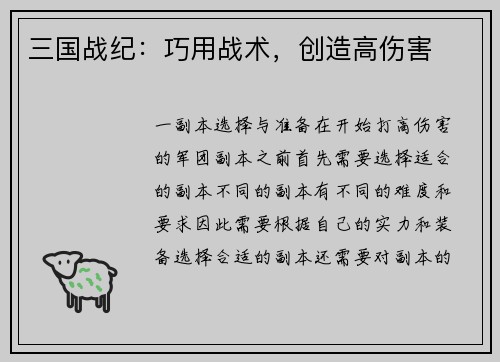 三国战纪：巧用战术，创造高伤害