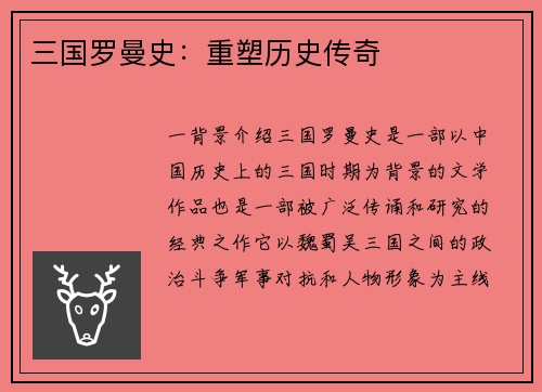 三国罗曼史：重塑历史传奇