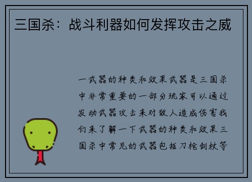 三国杀：战斗利器如何发挥攻击之威