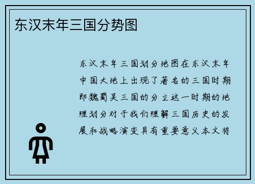 东汉末年三国分势图