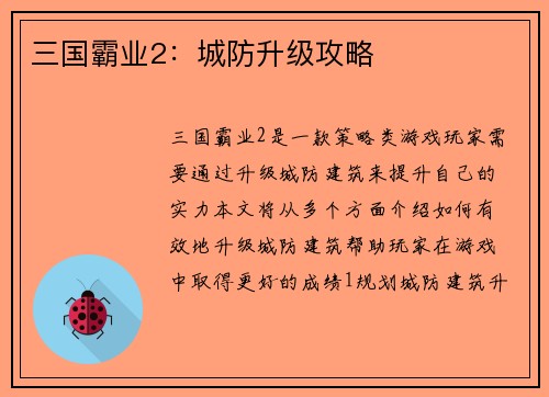 三国霸业2：城防升级攻略
