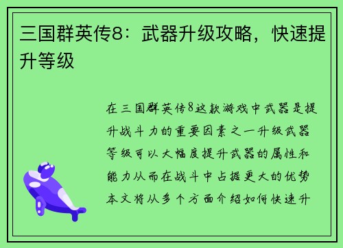 三国群英传8：武器升级攻略，快速提升等级