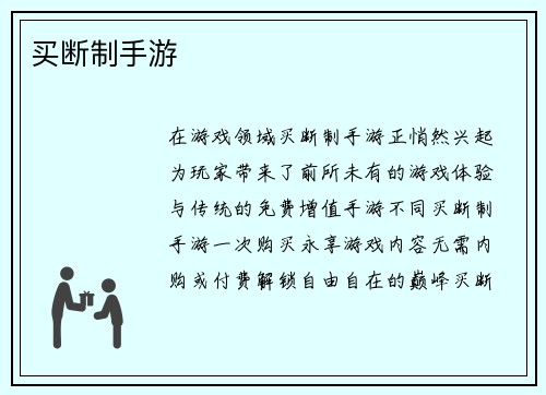 买断制手游
