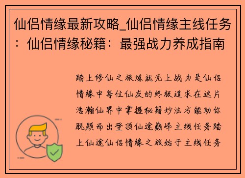 仙侣情缘最新攻略_仙侣情缘主线任务：仙侣情缘秘籍：最强战力养成指南