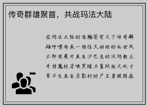 传奇群雄聚首，共战玛法大陆