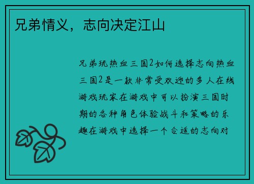 兄弟情义，志向决定江山
