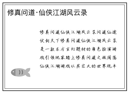 修真问道·仙侠江湖风云录