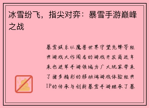冰雪纷飞，指尖对弈：暴雪手游巅峰之战